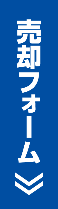 売却フォーム