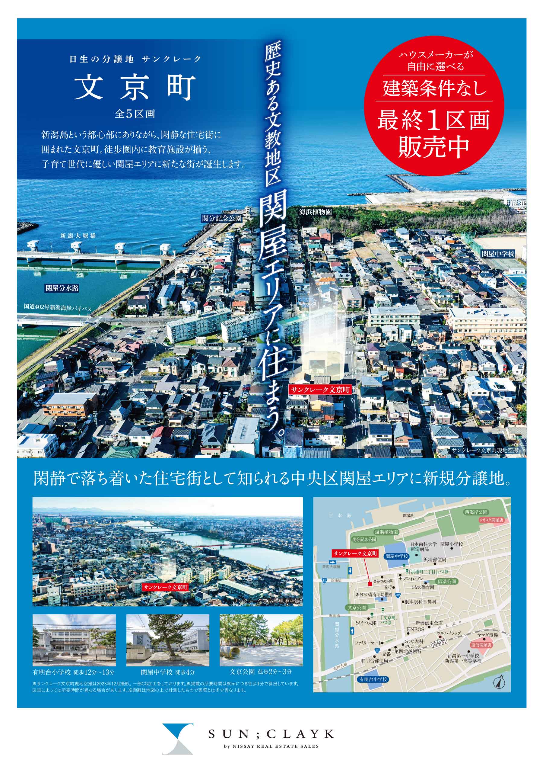 サンクレーク文京町 全5区画 チラシ