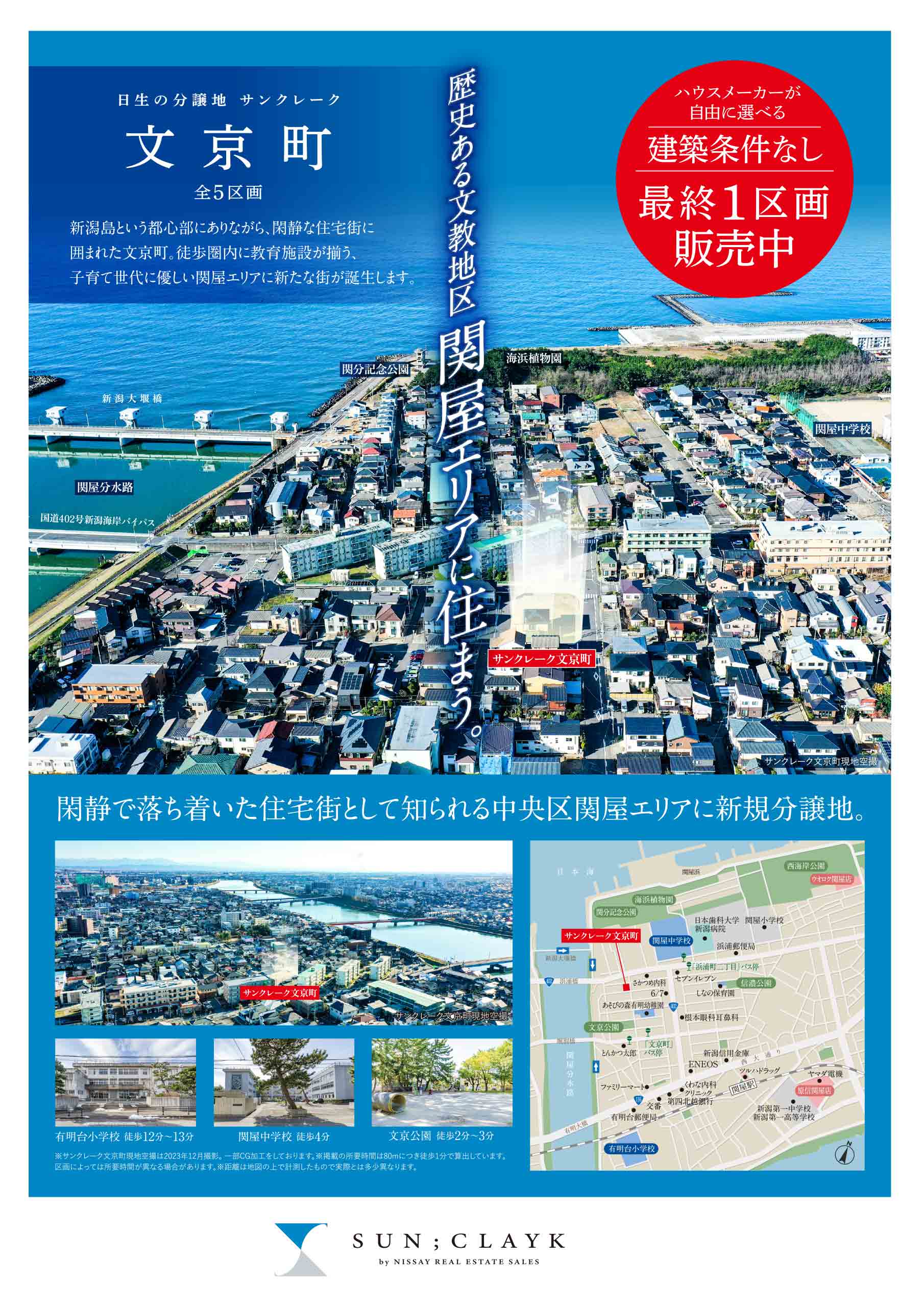 サンクレーク文京町 全5区画 チラシ