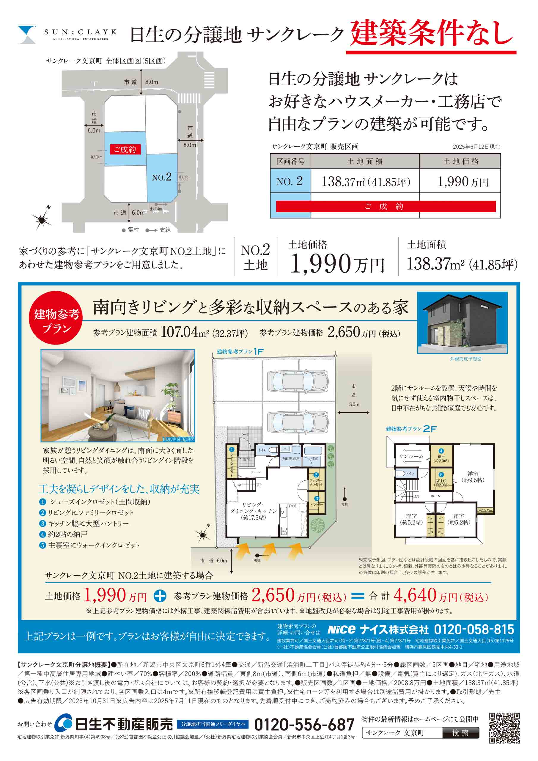 サンクレーク文京町 全5区画 チラシ