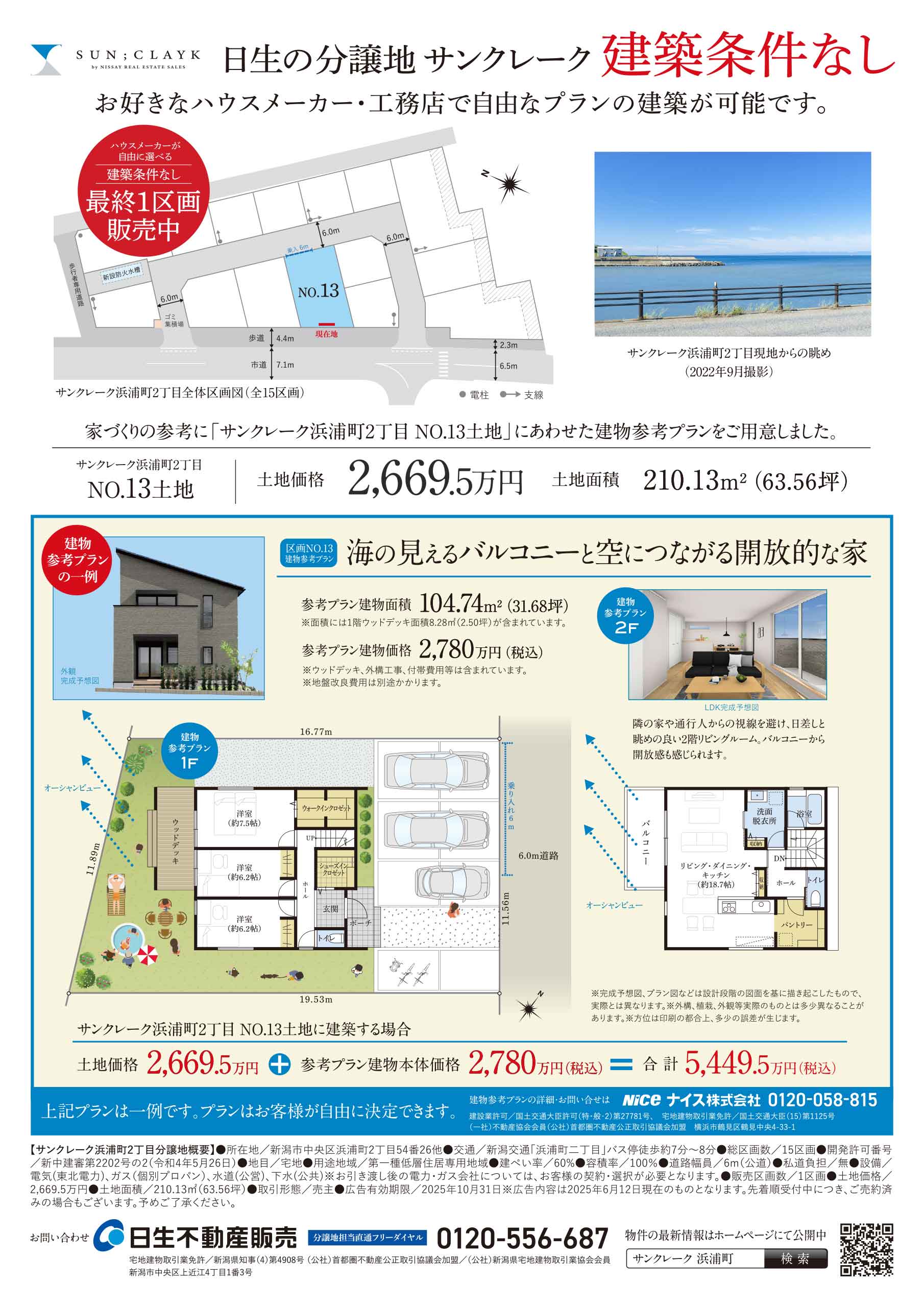 海が見える暮らしが叶う。サンクレーク浜浦町2丁目