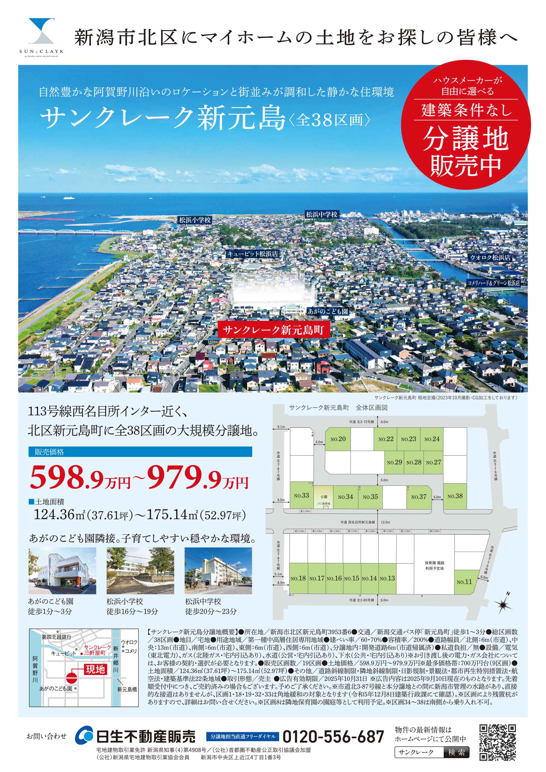 日生の分譲地 サンクレーク新元島町 北区特集チラシ