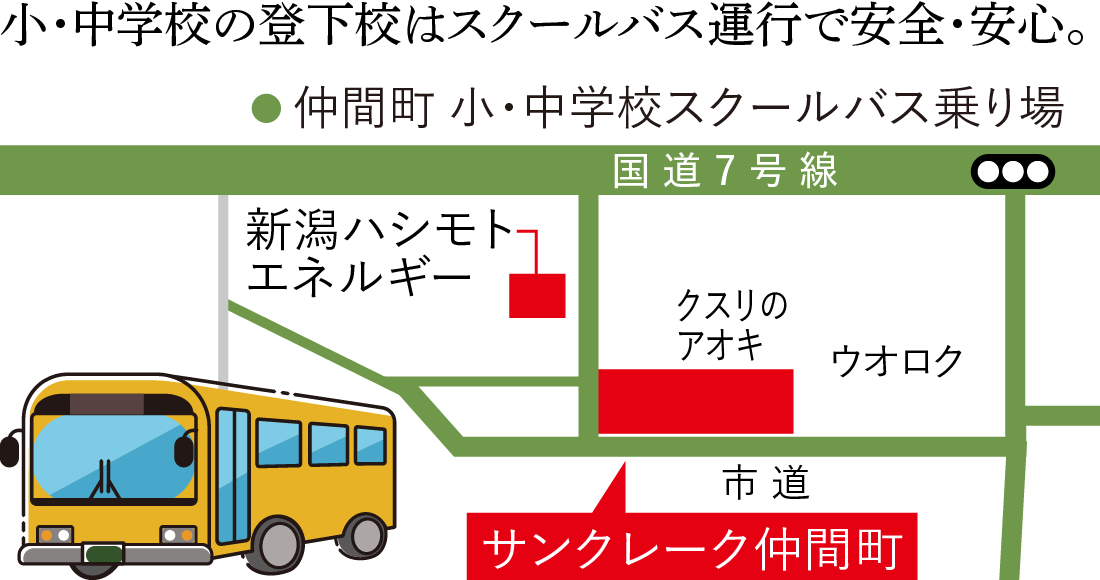 小・中学校の登下校はスクールバス運行で安全・安心。