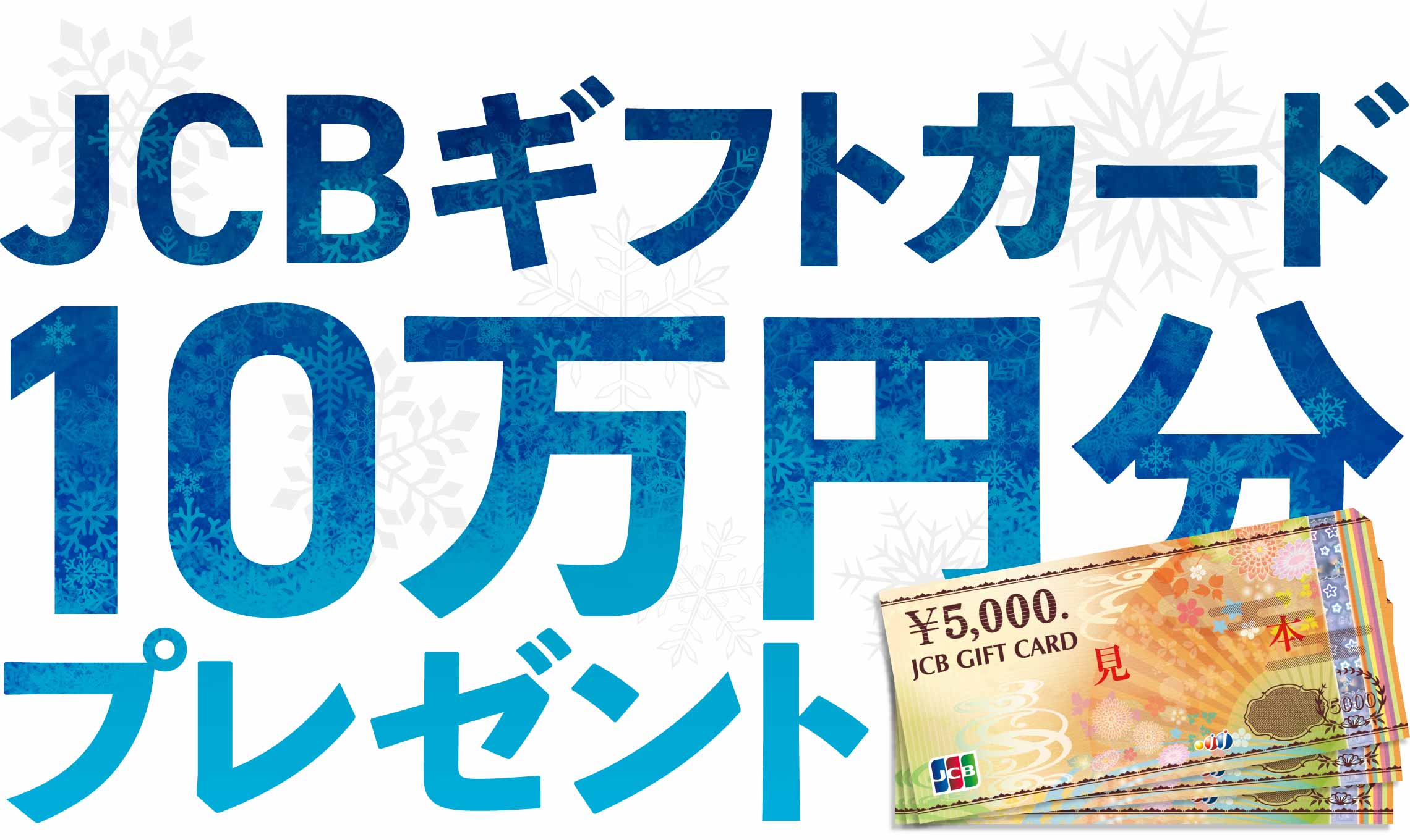 JCBギフトカード10万円分プレゼントキャンペーン