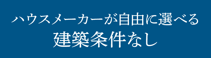 ハウスメーカーが自由に選べる 建築条件なし サンクレーク三軒屋町