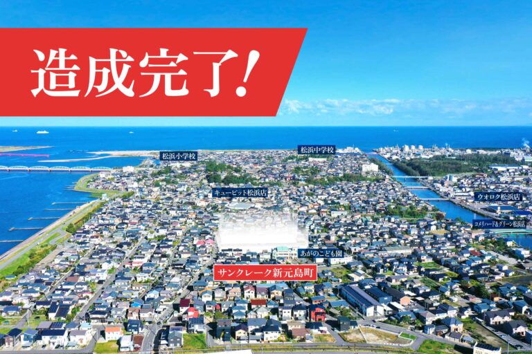 サンクレーク新元島町 造成完了！