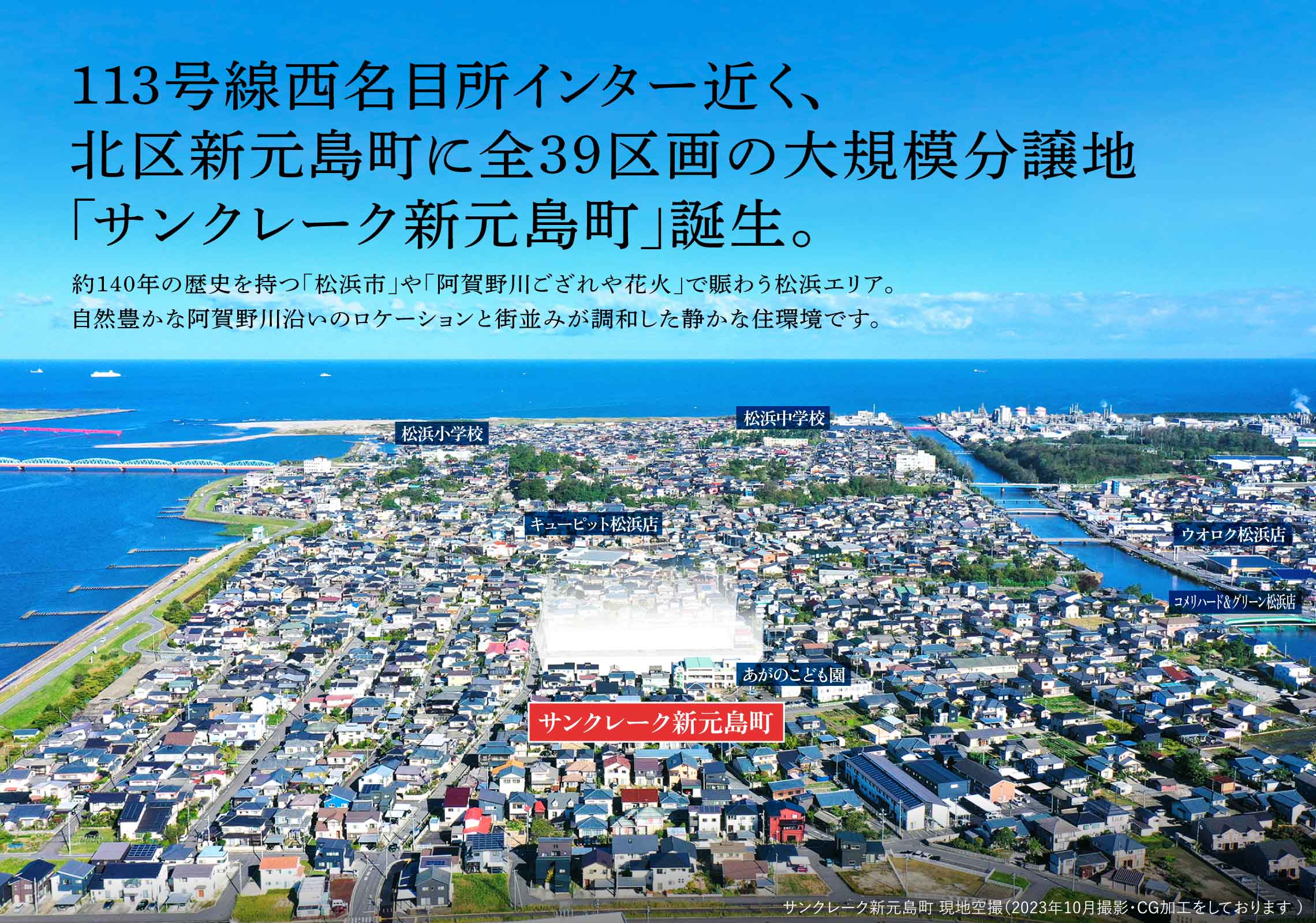 113号線西名目所インター近く、北区新元島町に全39区画の大規模分譲地「サンクレーク新元島町」誕生。