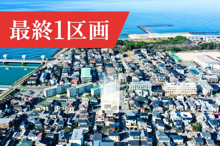 サンクレーク文京町 最終1区画