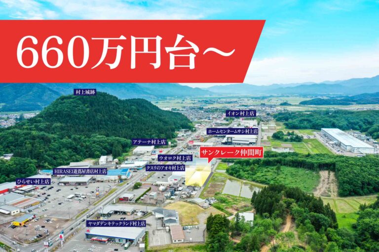 サンクレーク仲間町 660万円台〜