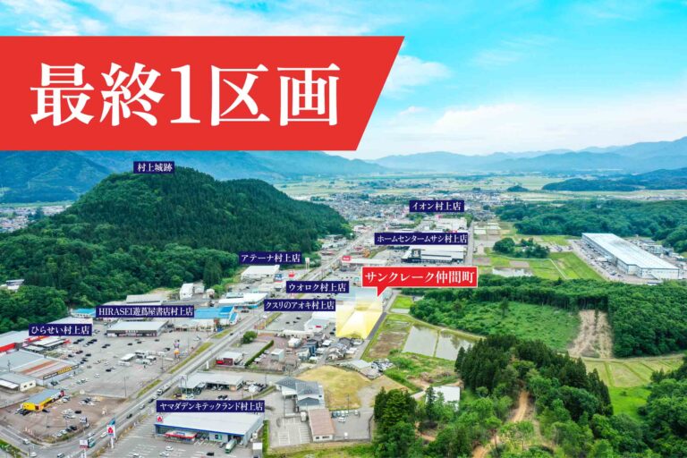 サンクレーク仲間町 最終1区画