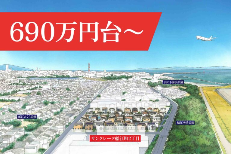 サンクレーク船江町2丁目 690万円台〜