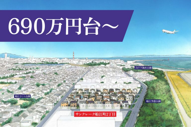 サンクレーク船江町2丁目 690万円台〜