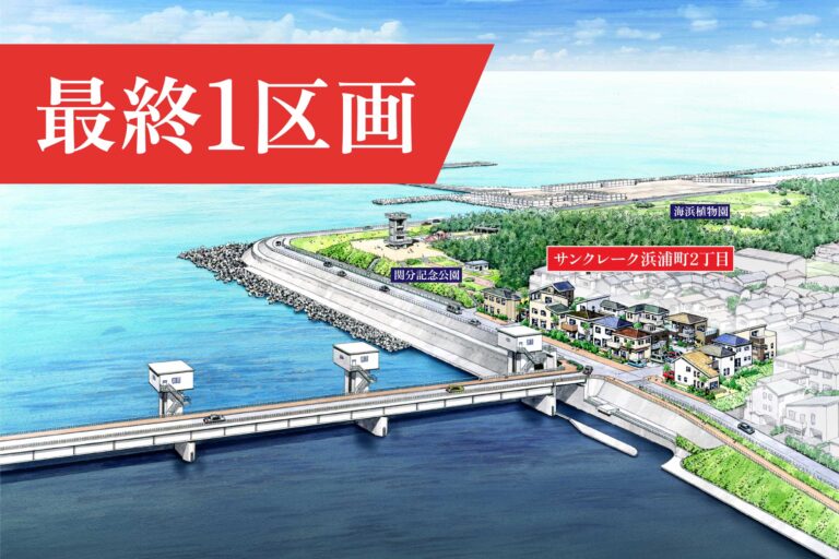 サンクレーク浜浦町2丁目 最終1区画