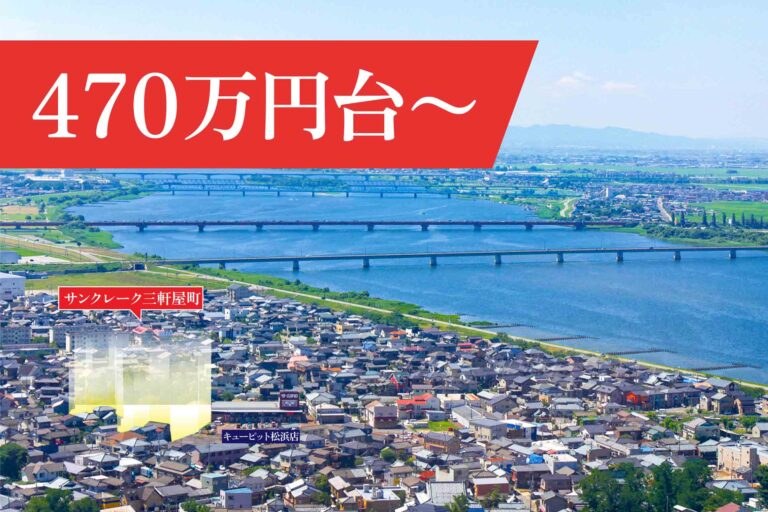 サンクレーク三軒屋町 470万円台〜