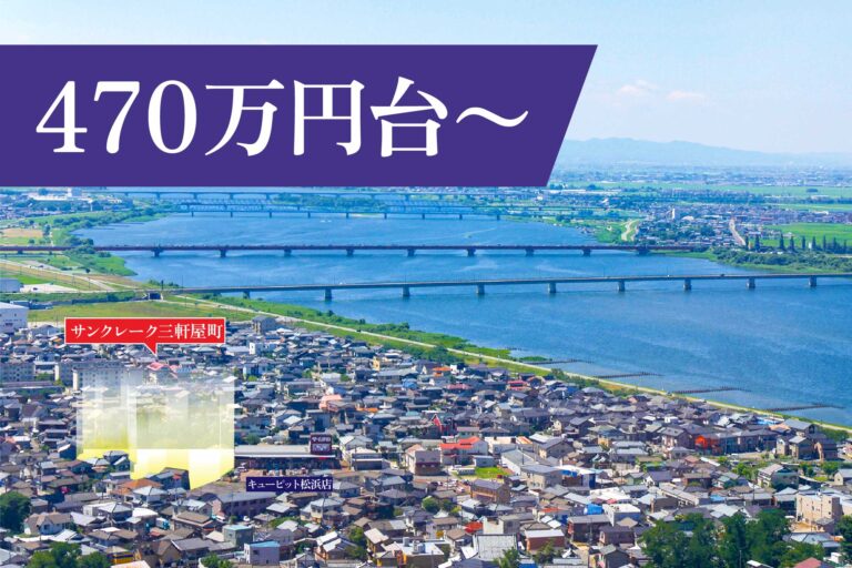 サンクレーク三軒屋町 470万円台〜