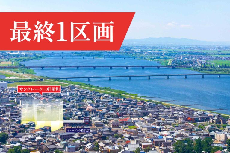 サンクレーク三軒屋町 最終1区画