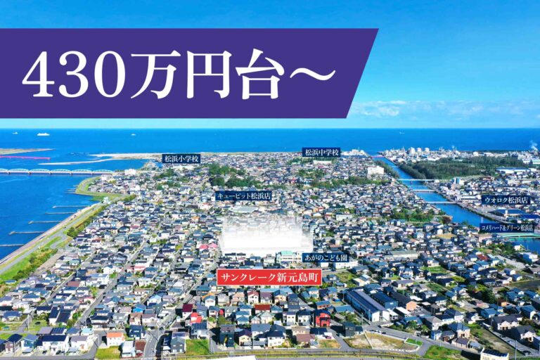 サンクレーク新元島町