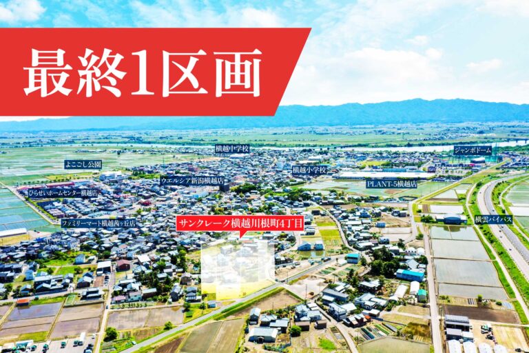 サンクレーク横越川根町4丁目 最終1区画