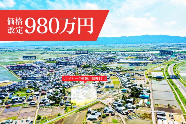 サンクレーク横越川根町4丁目 価格改定980万円