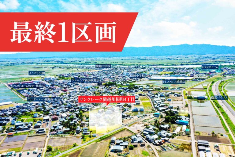 サンクレーク横越川根町4丁目 最終1区画